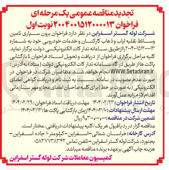 تصویر کوچک آگهی برون سپاری تامین وسائط نقلیه ایاب و ذهاب کارکنان و خدمات خودرویی