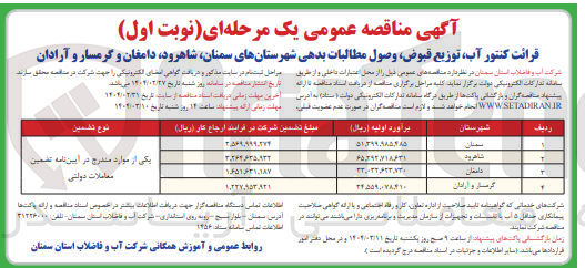 تصویر کوچک آگهی قرائت کنتور آب توزیع قبوض وصول مطالبات بدهی
