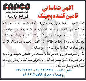 تصویر کوچک آگهی شناسایی تامین کنندگان و سازندگان دستگاه بچینگ پلانت ( SHAFT - TWIN ) 60 متر مکعب در ساعت اتوماتیک با دو سیلو هر کدام با ظرفیت ۲۰۰ تن 