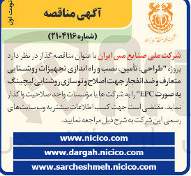 تصویر کوچک آگهی طراحی تامین نصب و راه اندازی تجهیزات روشنایی متعارف و ضد انفجار جهت اصلاح و نوسازی روشنایی لیچینگ به صورت EPC 