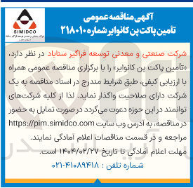 تصویر کوچک آگهی تأمین پاکت بن کانوایر 