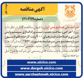 تصویر کوچک آگهی طراحی ساخت ، نصب ، تست و راه اندازی سیستم پایش انرژی و اصلاحات فیدرهای ۴۰۰ ولت 