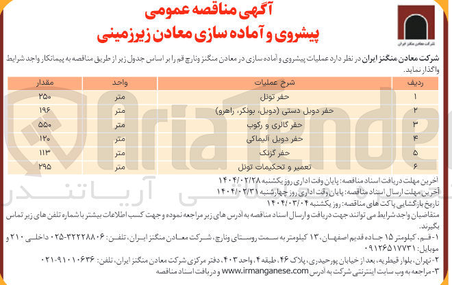 تصویر کوچک آگهی عملیات پیشروی و آماده سازی در معادن منگنز و نارچ 