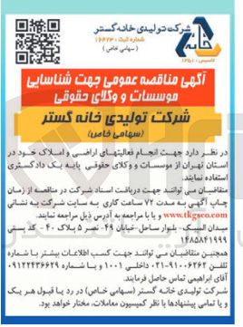 تصویر کوچک آگهی  شناسایی موسسات و وکلای حقوقی 