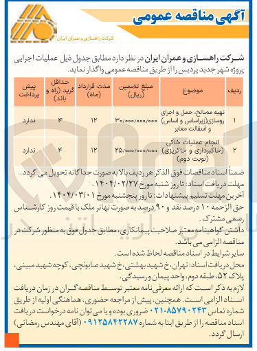 تصویر کوچک آگهی انجام عملیات خاکی (خاکبرداری و خاکریزی )