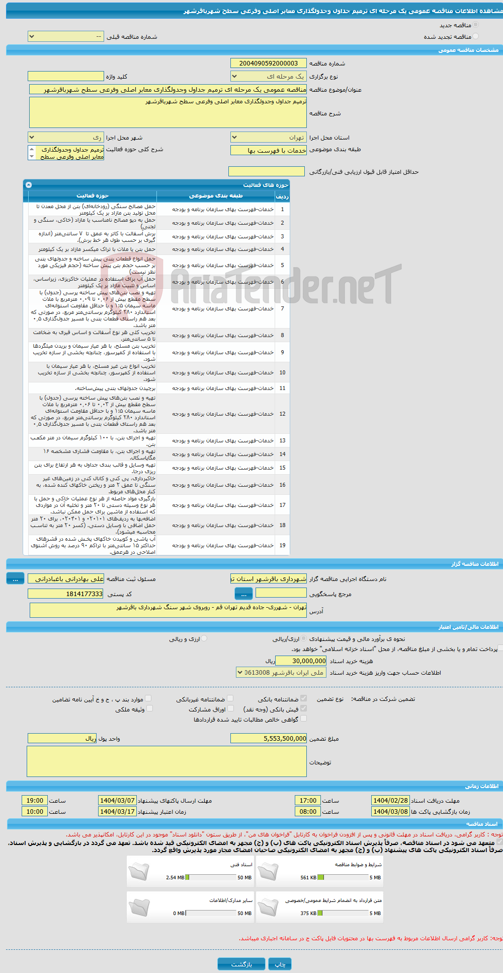 تصویر کوچک آگهی مناقصه عمومی یک مرحله ای ترمیم جداول وجدولگذاری معابر اصلی وفرعی سطح شهرباقرشهر