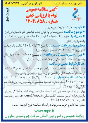 تصویر کوچک آگهی  تامین مصالح و اجرای جاده 