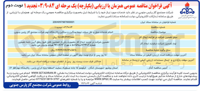 تصویر کوچک آگهی انجام خدمات حمل و نقل سبك ، نیمه سنگین و سنگین 