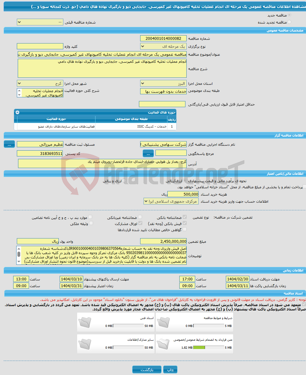 تصویر کوچک آگهی مناقصه عمومی یک مرحله ای انجام عملیات تخلیه کامیونهای غیر کمپرسی، جابجایی دپو و بارگیری نهاده های دامی (جو، ذرت کنجاله سویا و ...)