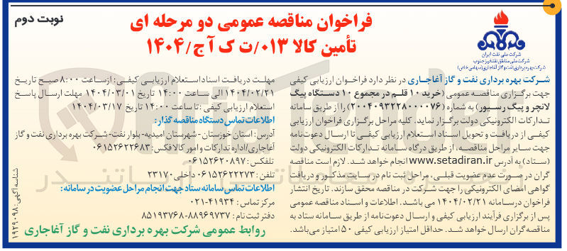 تصویر کوچک آگهی خرید ۱۰ قلم در مجموع ۱۰ دستگاه پیگ لانچر و پیگ رسیور