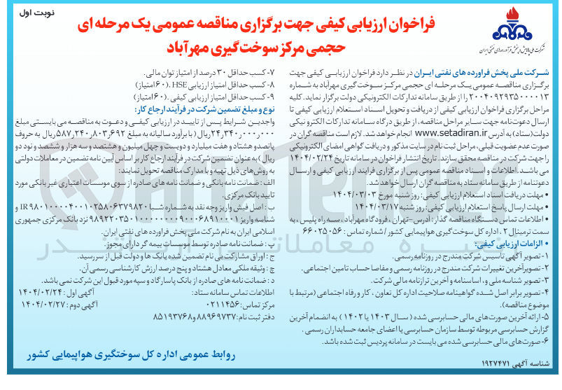 تصویر کوچک آگهی حجمی مرکز سوخت گیری 