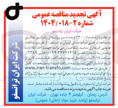 تصویر کوچک آگهی خرید تعداد ۳۲۰۰ عدد شیر پروانه ای رادیاتور 