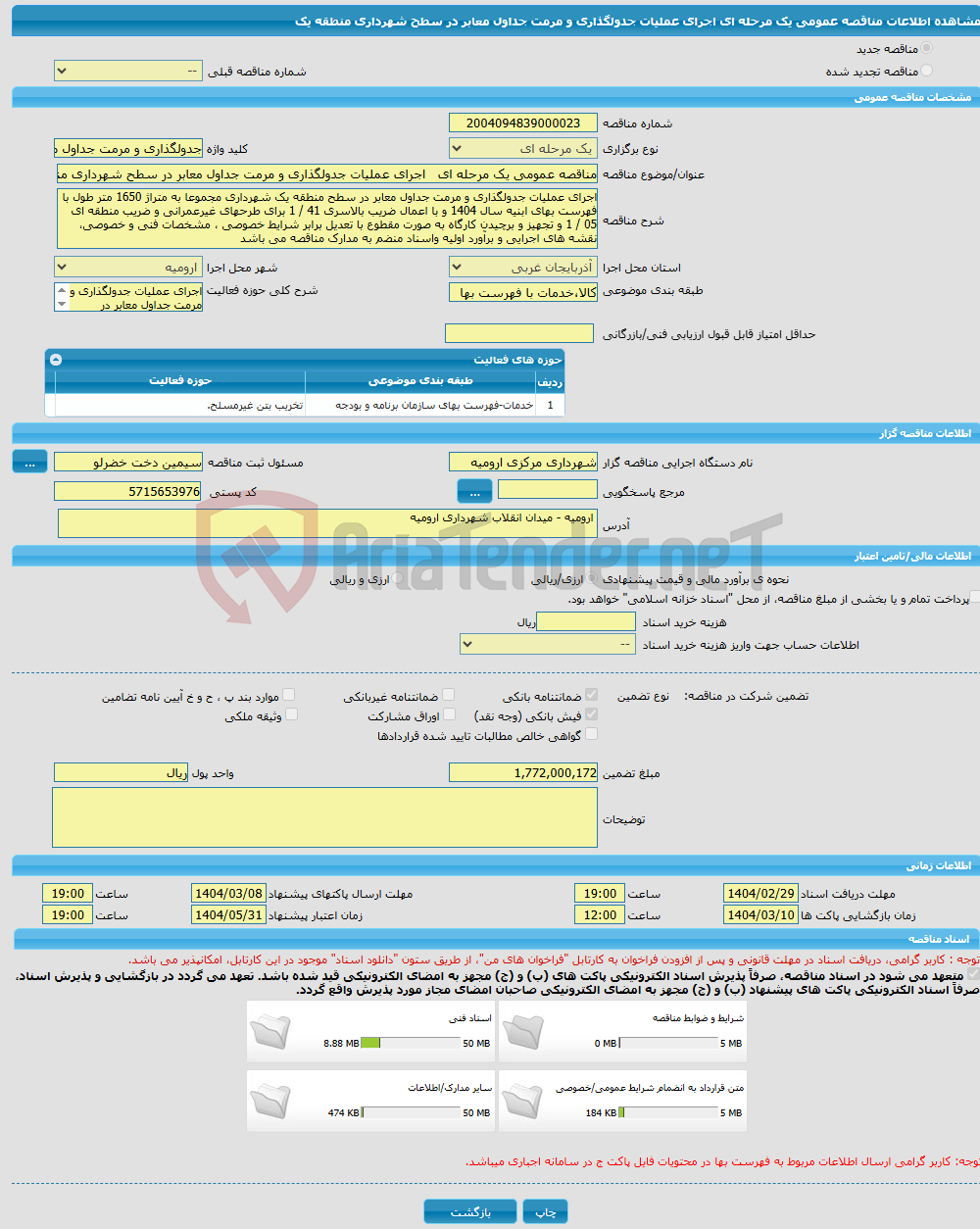 تصویر کوچک آگهی مناقصه عمومی یک مرحله ای اجرای عملیات جدولگذاری و مرمت جداول معابر در سطح شهرداری منطقه یک 