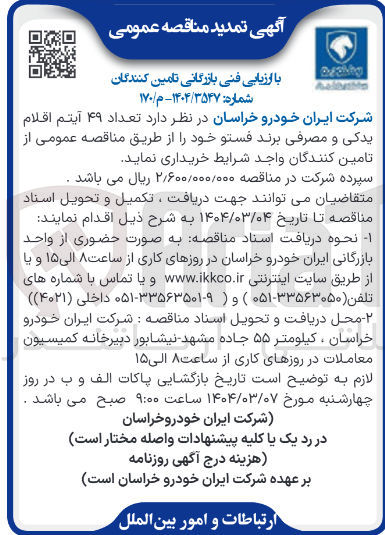 تصویر کوچک آگهی  تعداد ۴۹ آیتم اقلام یدکی و مصرفی برند فستو