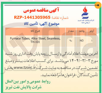 تصویر کوچک آگهی , Seamless , Steel Alloy , Tubes Furnace 
