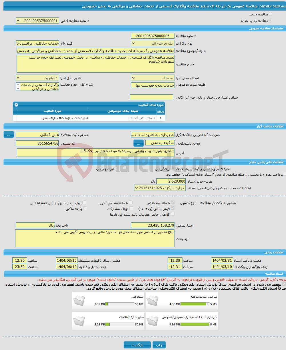 تصویر کوچک آگهی مناقصه عمومی یک مرحله ای تجدید مناقصه واگذاری قسمتی از خدمات حفاظتی و مراقبتی به بخش خصوصی