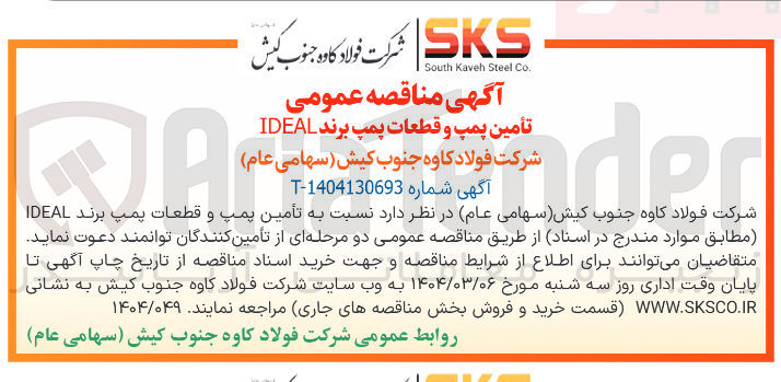 تصویر کوچک آگهی  تأمین پمپ و قطعات پمپ برند IDEAL 
