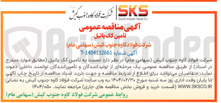 تصویر کوچک آگهی  تأمین کک پاتیل 

