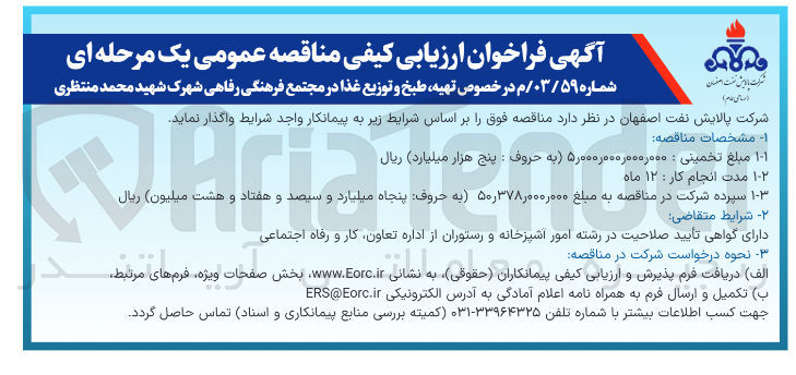 تصویر کوچک آگهی تهیه طبخ و توزیع غذا 