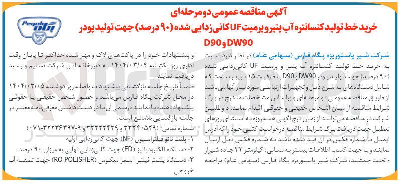 تصویر کوچک آگهی خرید خط تولید کنسانتره آب پنیر و پرمیت UF کانی زدایی شده (۹۰ درصد) جهت تولید پودر DW90 و D90 با ظرفیت ۱۵ تن بر ساعت 