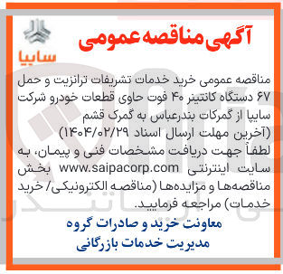 تصویر کوچک آگهی خرید خدمات تشریفات ترانزیت و حمل ۶۷ دستگاه کانتینر ۴۰ فوت حاوی قطعات خودرو 