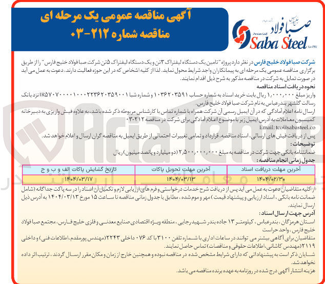 تصویر کوچک آگهی  تامین یک دستگاه لیفتراک ۳ تن و یک دستگاه لیفتراک 5 تن 