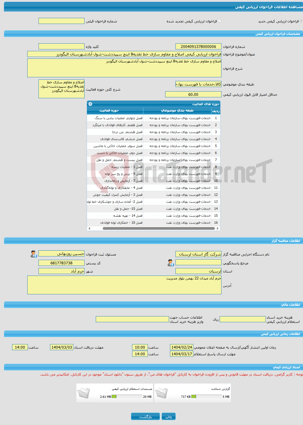 تصویر کوچک آگهی فراخوان ارزیابی کیفی اصلاح و مقاوم سازی خط تغذیه8 اینچ سپیددشت-شول آبادشهرستان الیگودرز
