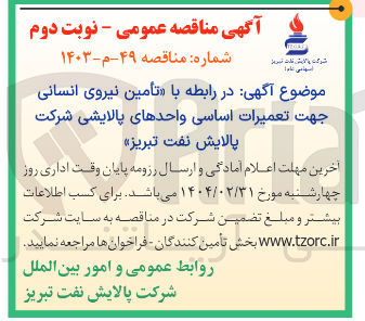 تصویر کوچک آگهی  تأمین نیروی انسانی جهت تعمیرات اساسی واحدهای پالایشی