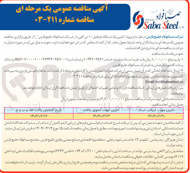 تصویر کوچک آگهی  تامین یک دستگاه جرثقیل ۱۰ تن کفی دار