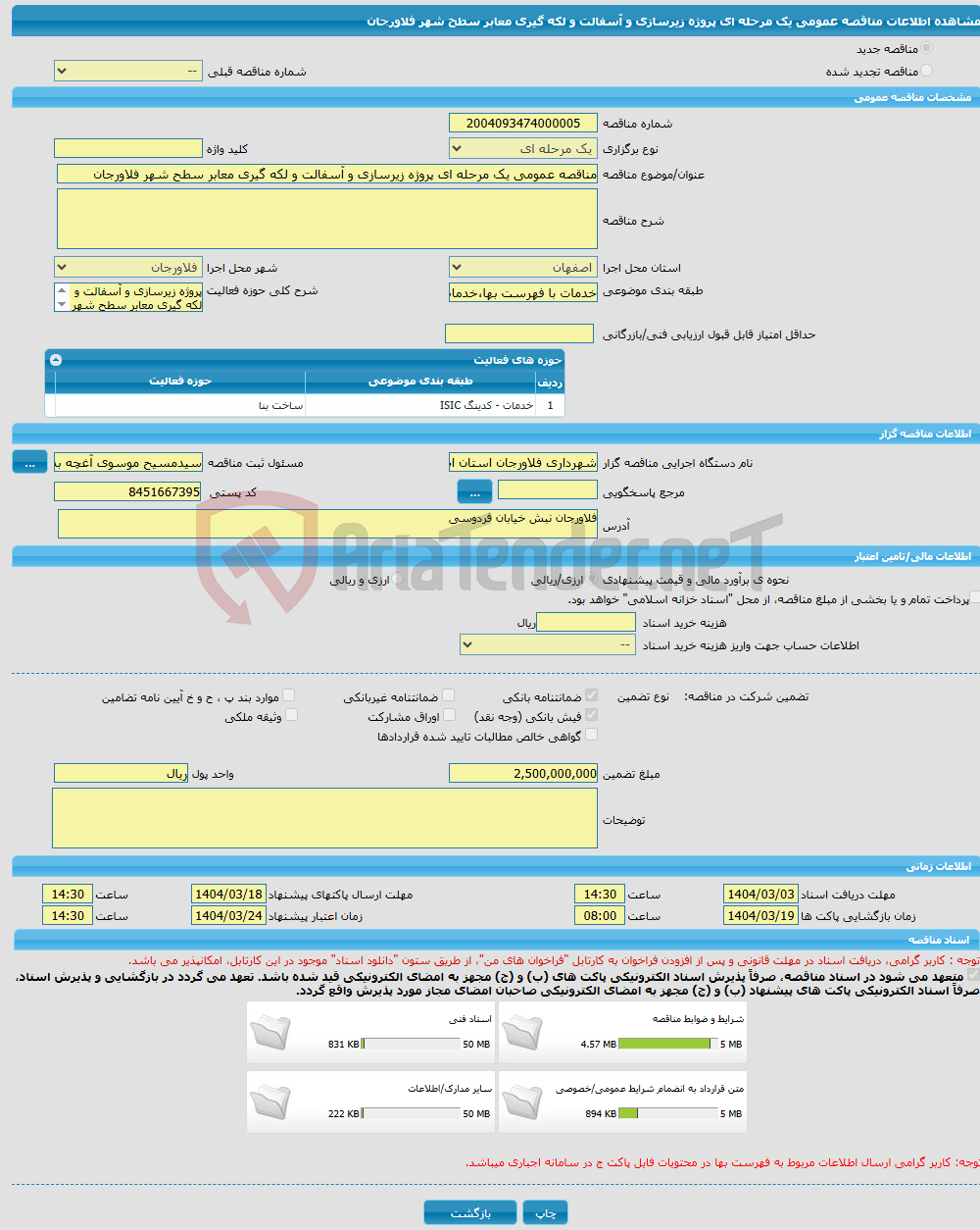 تصویر کوچک آگهی مناقصه عمومی یک مرحله ای پروژه زیرسازی و آسفالت و لکه گیری معابر سطح شهر فلاورجان