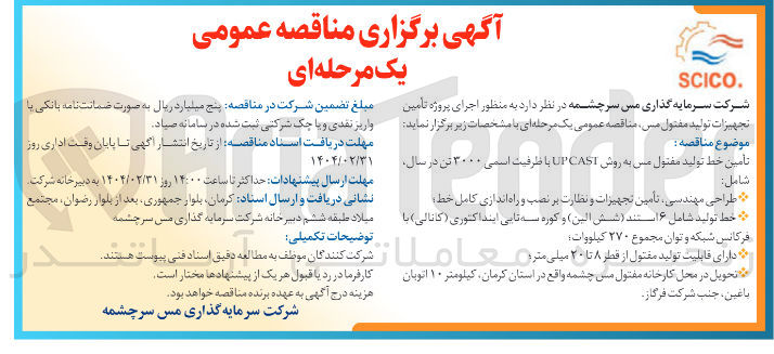 تصویر کوچک آگهی اجرای پروژه تامین تجهیزات تولید مفتول مس