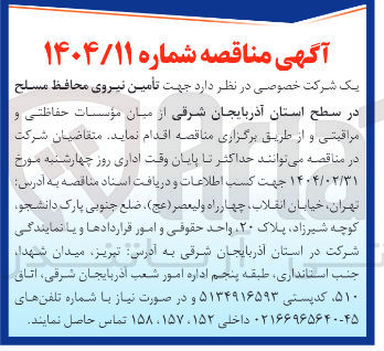 تصویر کوچک آگهی  تامین نیروی محافظ مسلح 