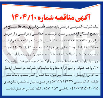 تصویر کوچک آگهی  تأمین نیروی محافظ مسلح 