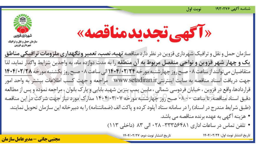 تصویر کوچک آگهی  تهیه نصب تعمیر و نگهداری ملزومات ترافیکی