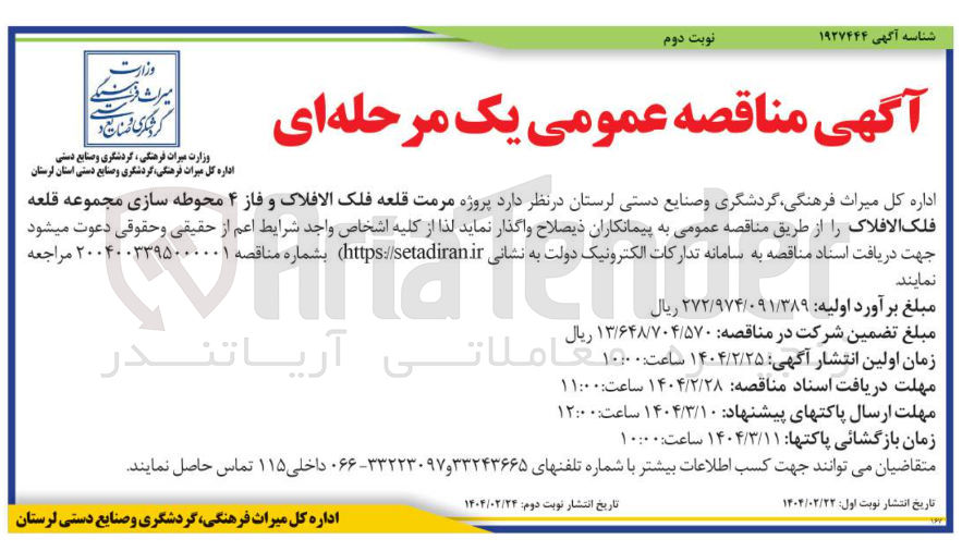 تصویر کوچک آگهی  پروژه مرمت قلعه