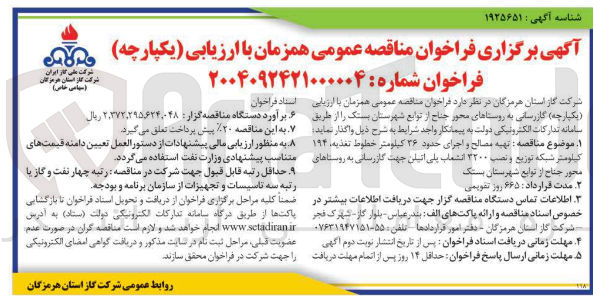 تصویر کوچک آگهی  گازرسانی به روستاها