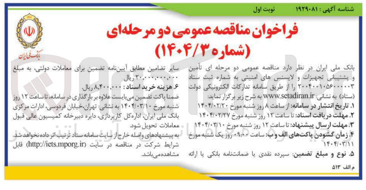 تصویر کوچک آگهی تامین و پشتیبانی تجهیزات و لایسنس های امنیتی