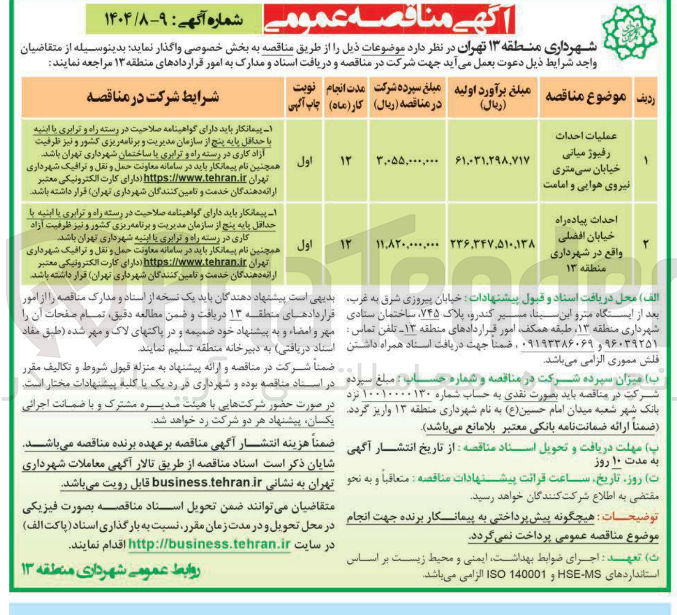تصویر کوچک آگهی عملیات احداث رفیوژ میانی خیابان سی متری نیروی هوایی و امامت