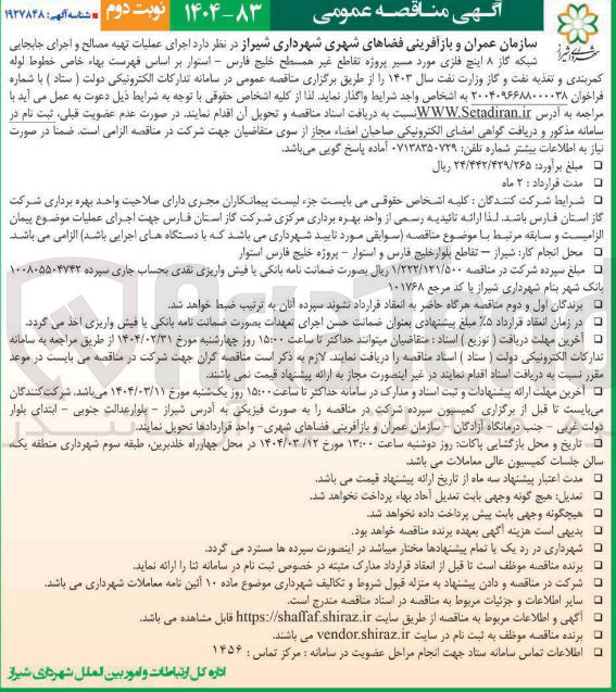 تصویر کوچک آگهی مصالح و خاص اجرای خطوط لوله جابجایی کمربندی و تغذیه نفت و گاز 