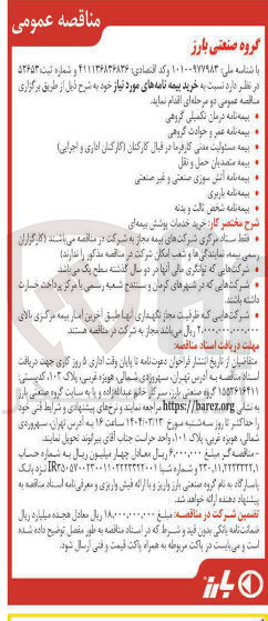 تصویر کوچک آگهی  خرید خدمات پوشش بیمه ای : بیمه نامه درمان تکمیلی گروهی - بیمه نامه عمر و حوادث گروهی - بیمه مسئولیت مدنی کارفرما در قبال کارکنان کارکنان اداری و اجرایی ) - بیمه متصدیان حمل و نقل - بیمه نامه آتش سوزی صنعتی و غیر صنعتی - بیمه نامه بازیری - بیمه نامه شخص ثالث و بدنه 
