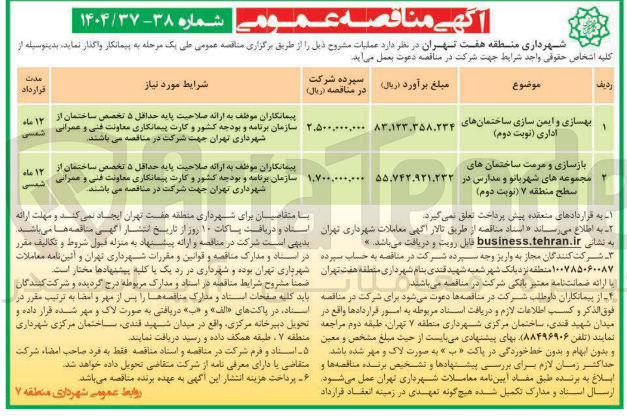 تصویر کوچک آگهی بهسازی و ایمن سازی ساختمان های اداری 