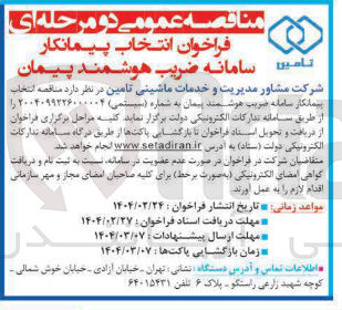 تصویر کوچک آگهی پیمانکار سامانه ضریب هوشمند پیمان