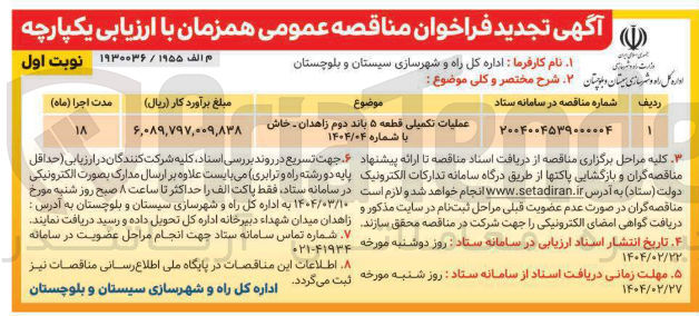 تصویر کوچک آگهی عملیات تکمیلی قطعه ۵ باند 