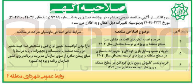 تصویر کوچک آگهی خرید و نصب کفپوش زمین بازی کودکان در سطح منطقه و پروژهای توسعه محله ای سال ۱۴۰۴ 
