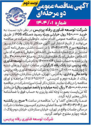 تصویر کوچک آگهی خرید ۶۵۰،۰۰۰ رول حرارتی ویژه رسید دستگاه POS