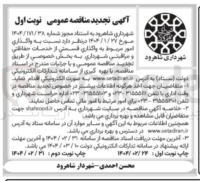 تصویر کوچک آگهی  واگذاری امور مربوط به واگذاری قسمتی از خدمات حفاظتی