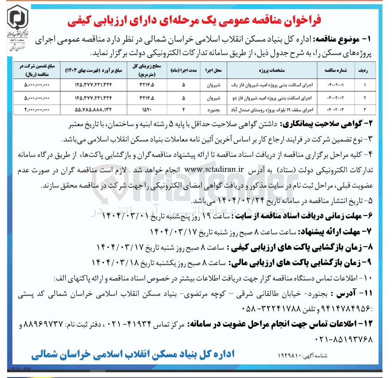 تصویر کوچک آگهی اجرای اسکلت بتنی پروژه امید شیروان فاز دو 
