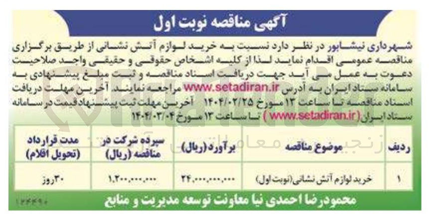 تصویر کوچک آگهی خرید لوازم آتش نشانی ( نوبت اول ) 
