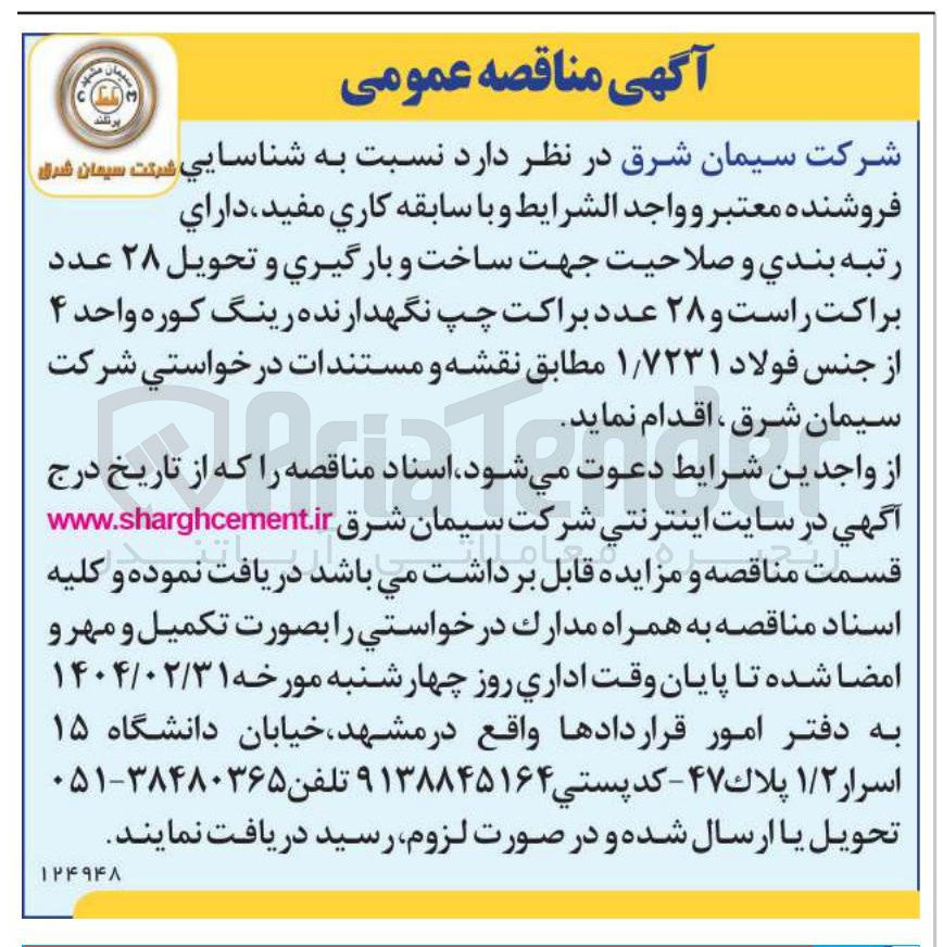 تصویر کوچک آگهی  ساخت و بارگيري و تحویل ۲۸ عدد براکت راست و ۲۸ عدد براکت چپ نگهدارنده رینگ کوره واحد ۴ از جنس فولاد ۷۲۳۱ ٫ ۱ 