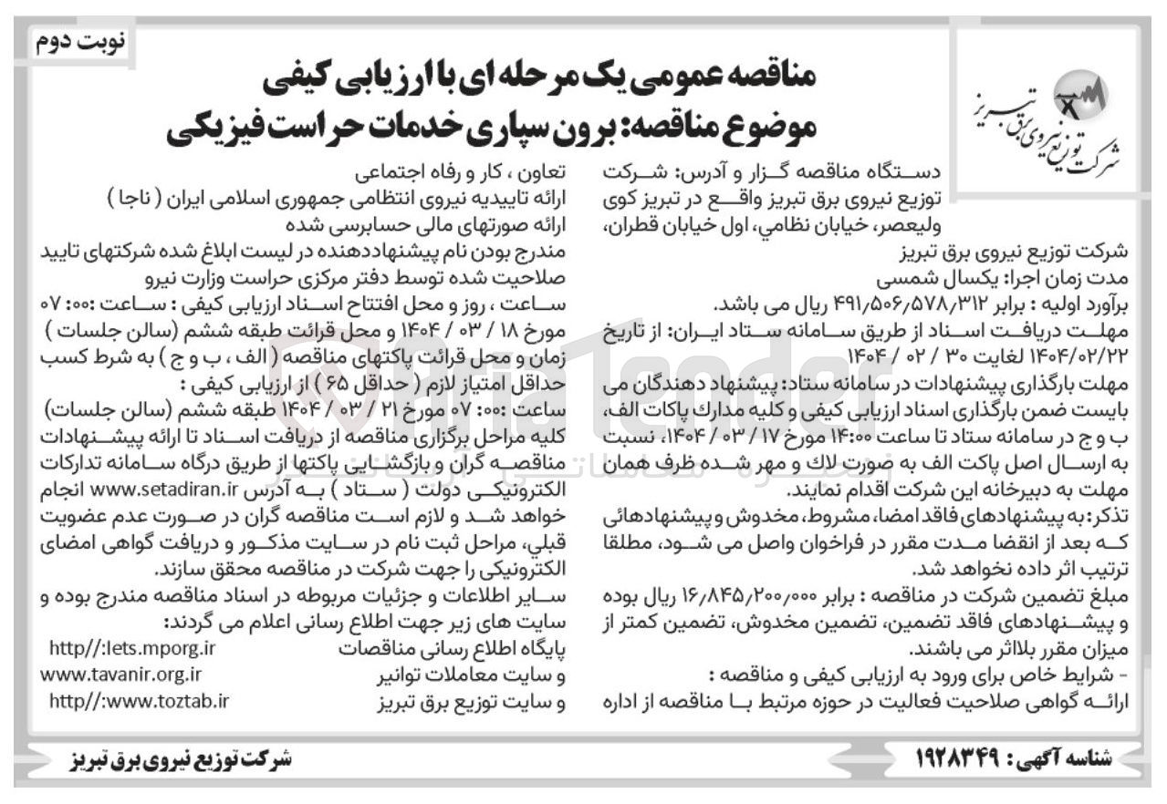 تصویر کوچک آگهی برون سپاری خدمات حراست فیزیکی